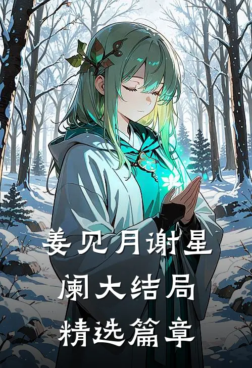 姜见月谢星阑大结局精选篇章