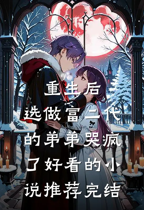 重生后，选做富二代的弟弟哭疯了好看的小说推荐完结