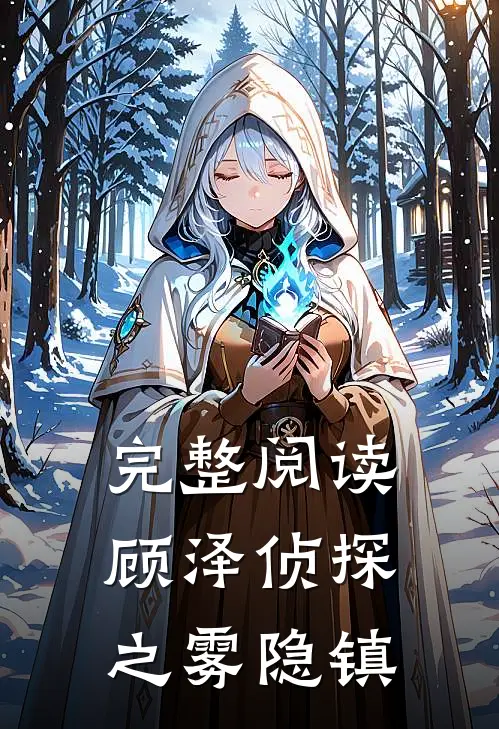 完整阅读顾泽侦探之雾隐镇