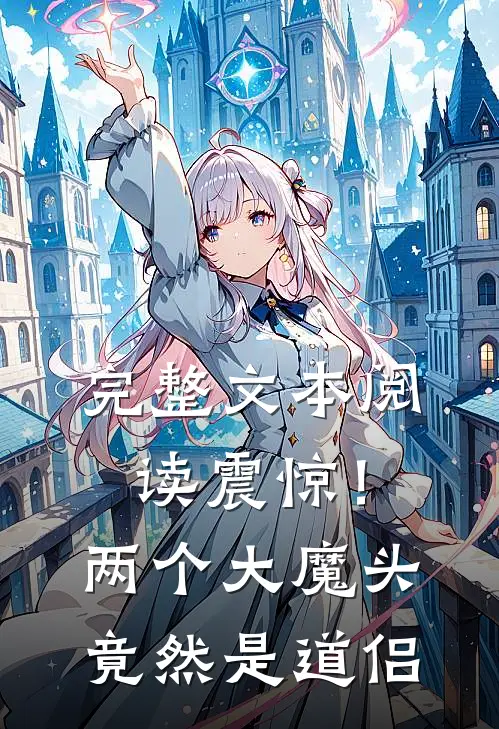 完整文本阅读震惊！两个大魔头竟然是道侣