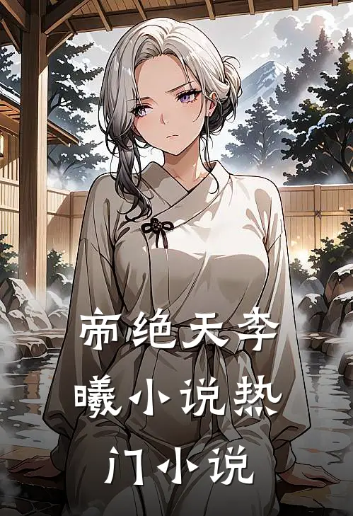 帝绝天李曦小说热门小说