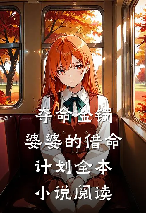 夺命金镯：婆婆的借命计划全本小说阅读