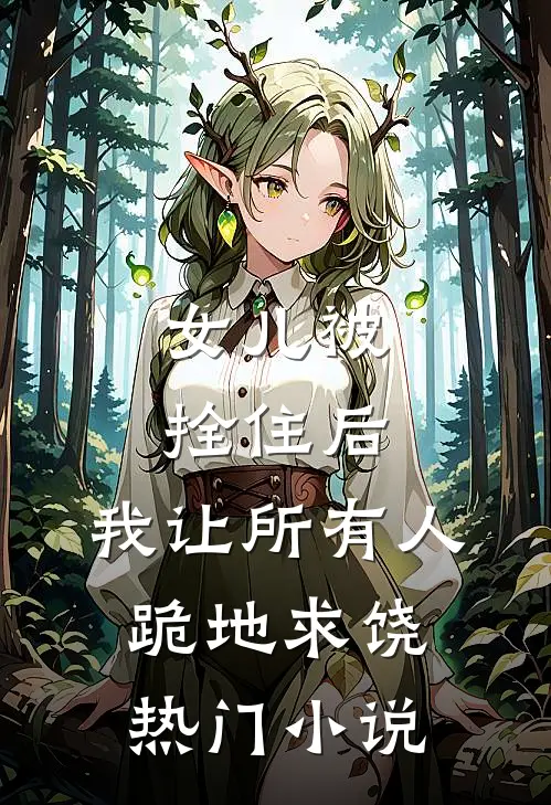 女儿被拴住后，我让所有人跪地求饶热门小说