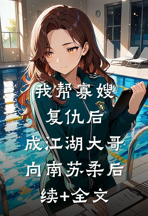 我帮寡嫂复仇后，成江湖大哥向南苏柔后续+全文