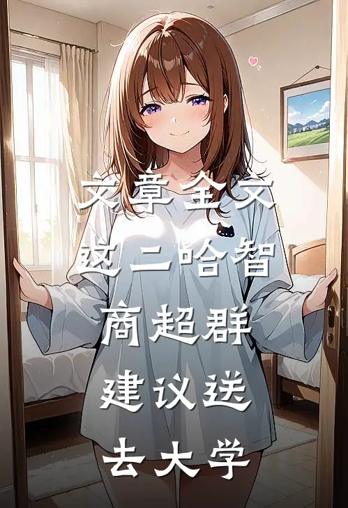 文章全文这二哈智商超群，建议送去大学