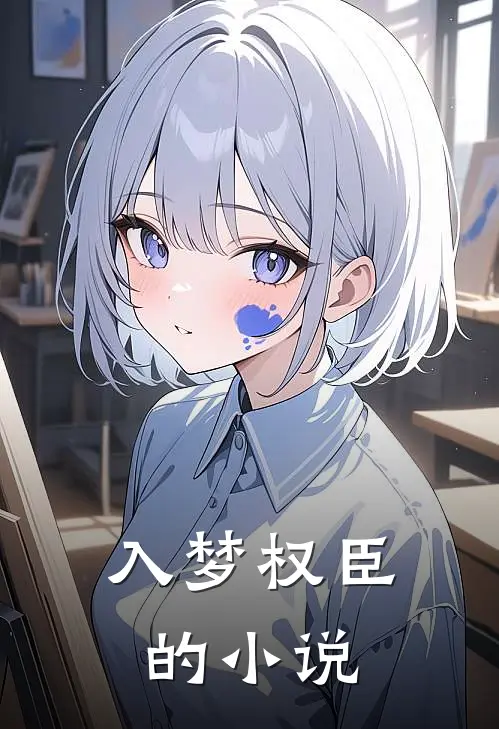 入梦权臣的小说