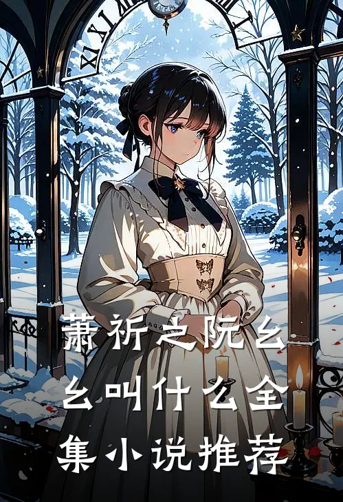 萧祈之阮幺幺叫什么全集小说推荐