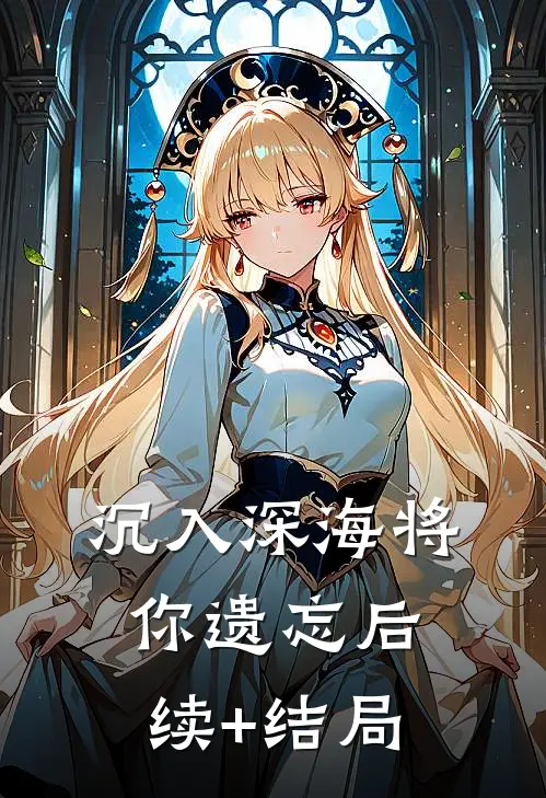 沉入深海将你遗忘后续+结局