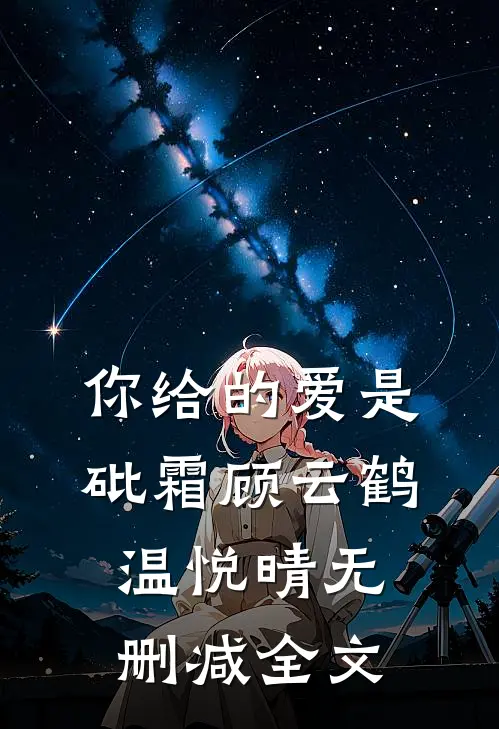 你给的爱是砒霜顾云鹤温悦晴无删减全文