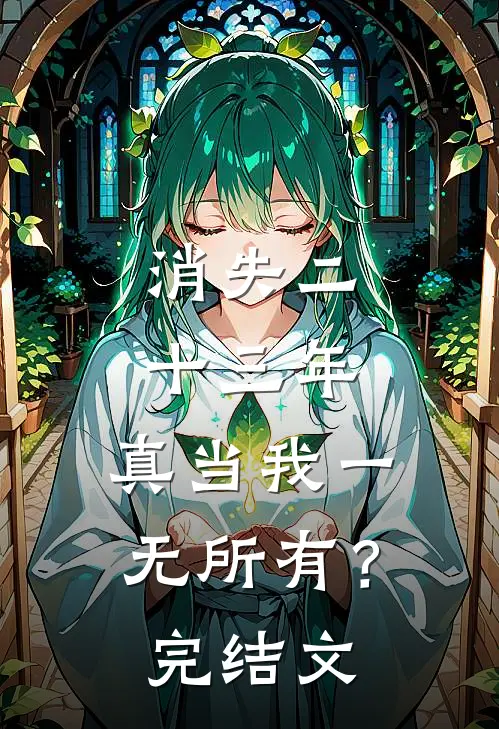 消失二十三年，真当我一无所有？完结文