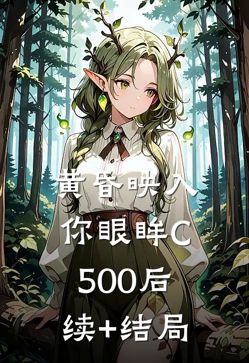黄昏映入你眼眸C500后续+结局