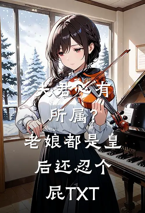 夫君心有所属？老娘都是皇后还忍个屁TXT