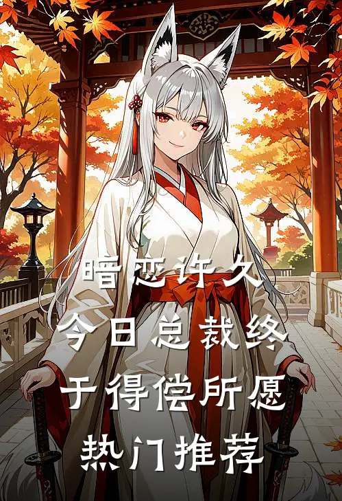 暗恋许久，今日总裁终于得偿所愿热门推荐