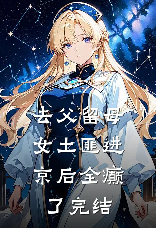 去父留母，女土匪进京后全癫了完结