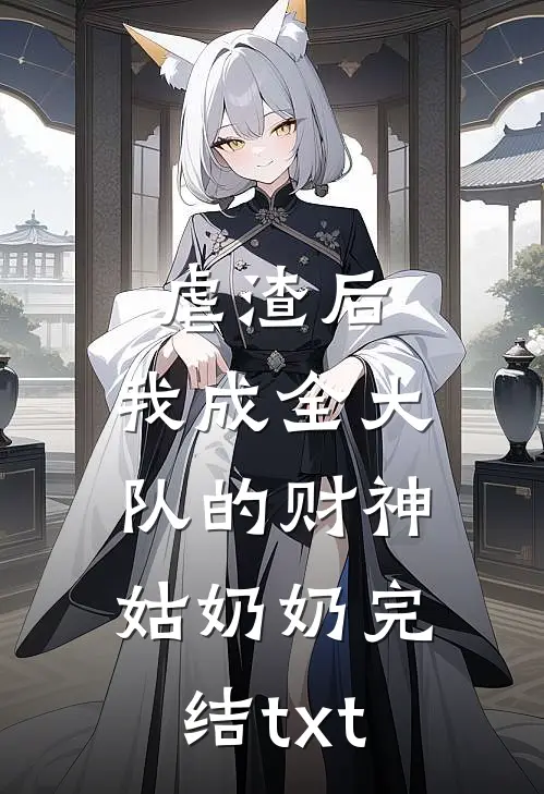 虐渣后，我成全大队的财神姑奶奶完结txt