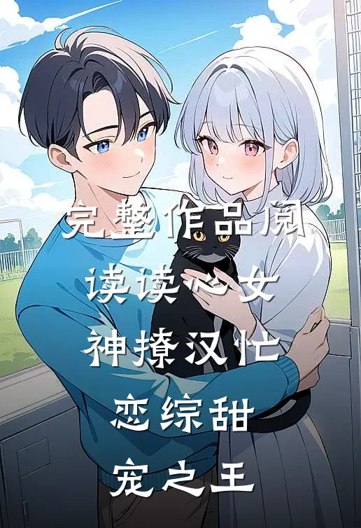 完整作品阅读读心女神撩汉忙：恋综甜宠之王