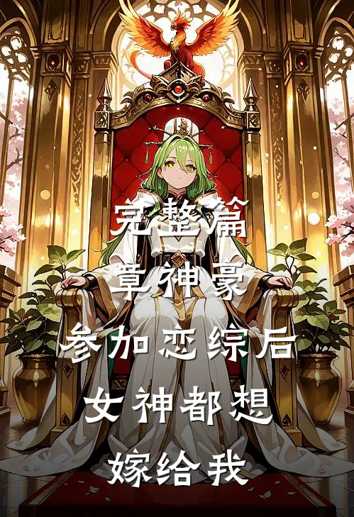 完整篇章神豪：参加恋综后，女神都想嫁给我