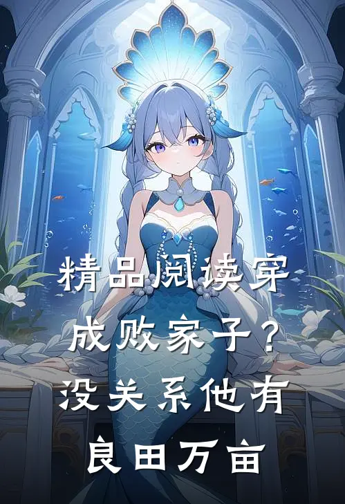 精品阅读穿成败家子？没关系，他有良田万亩