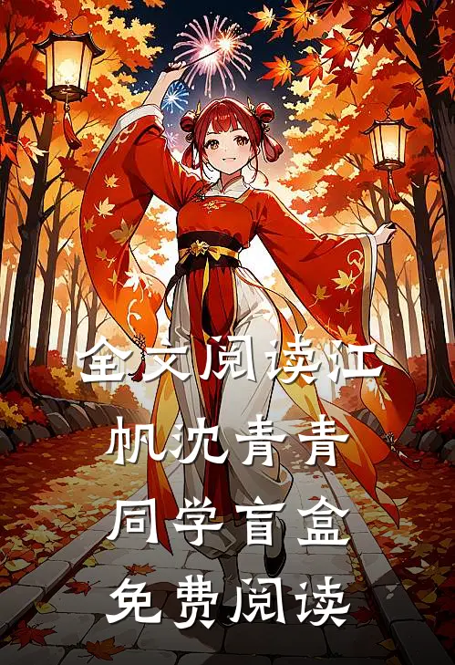 全文阅读江帆沈青青同学盲盒免费阅读