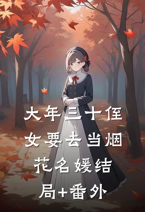 大年三十侄女要去当烟花名媛结局+番外