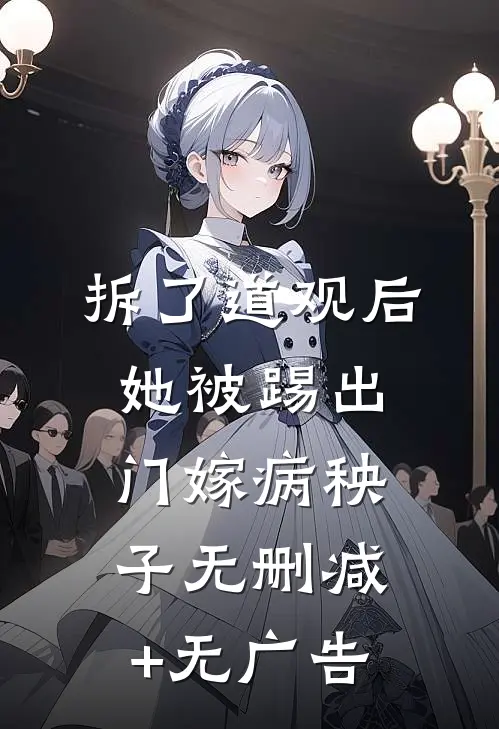 拆了道观后，她被踢出门嫁病秧子无删减+无广告