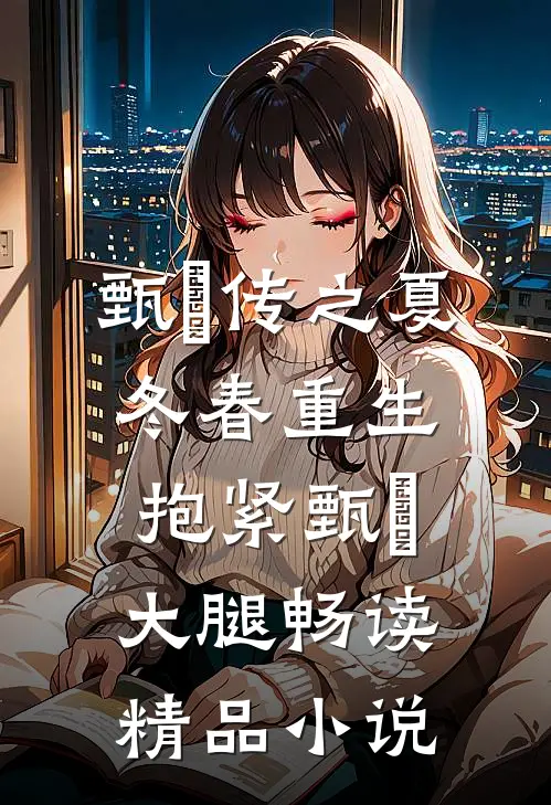 甄嬛传之夏冬春重生抱紧甄嬛大腿畅读精品小说