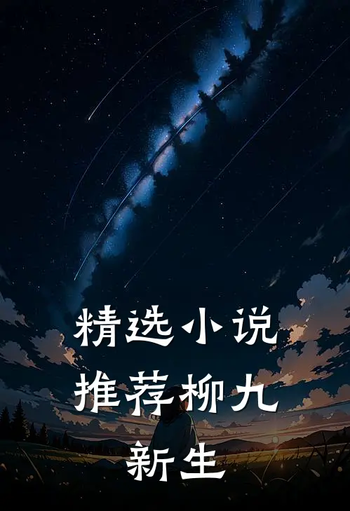 精选小说推荐柳九：新生