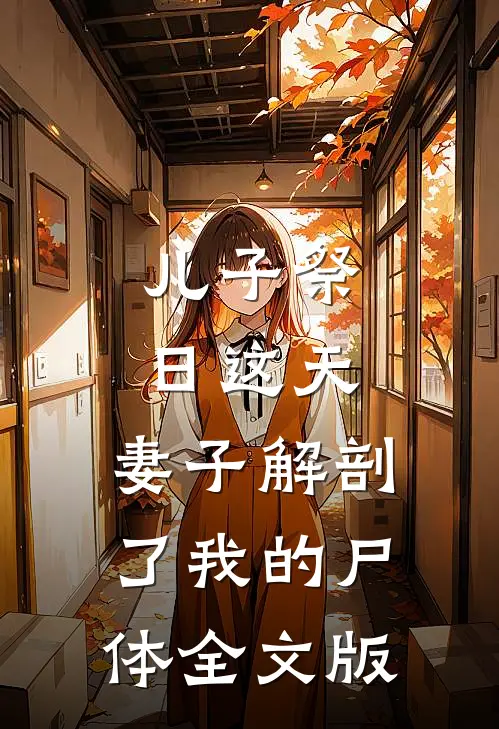 儿子祭日这天，妻子解剖了我的尸体全文版
