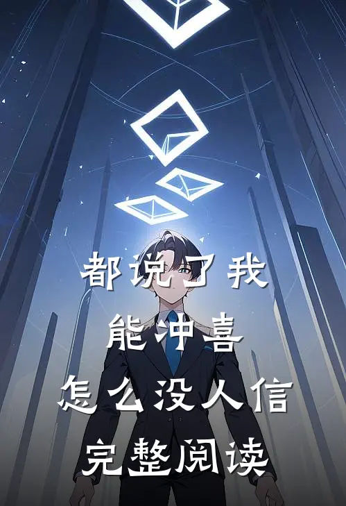 都说了我能冲喜，怎么没人信完整阅读