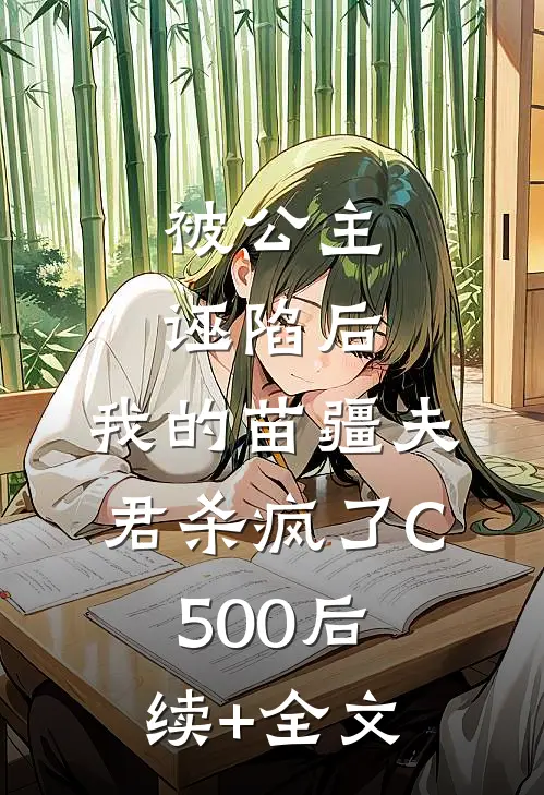 被公主诬陷后，我的苗疆夫君杀疯了C500后续+全文