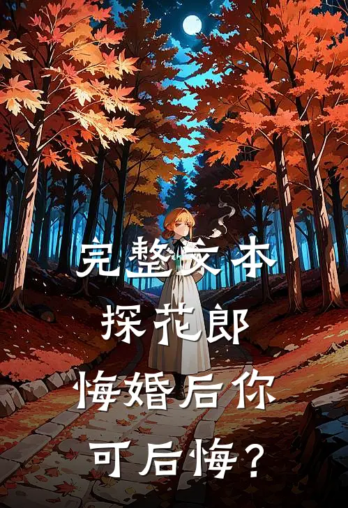 完整文本探花郎，悔婚后你可后悔？