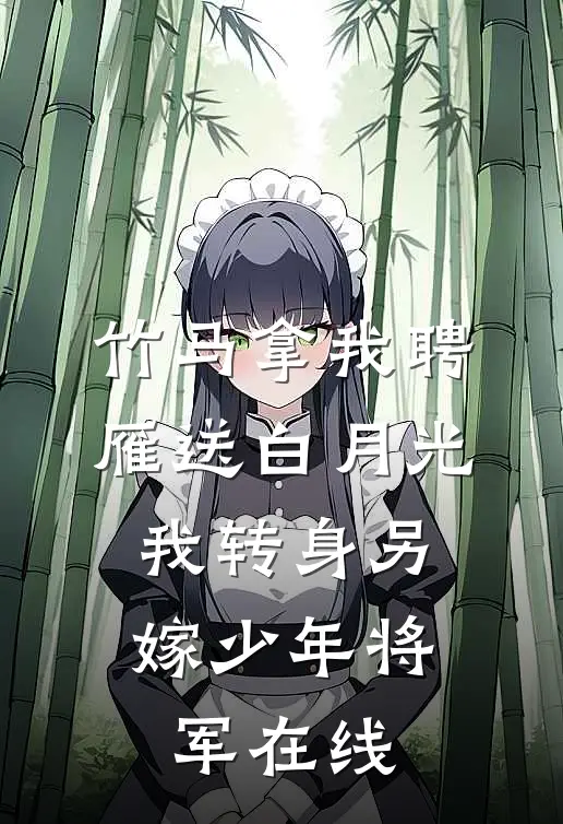 竹马拿我聘雁送白月光，我转身另嫁少年将军在线