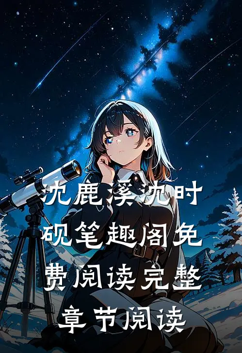 沈鹿溪沈时砚笔趣阁免费阅读完整章节阅读