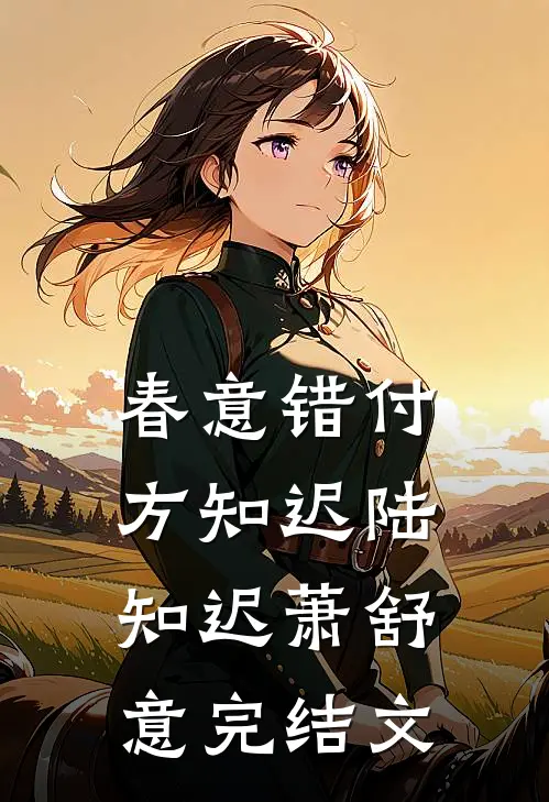 春意错付方知迟陆知迟萧舒意完结文