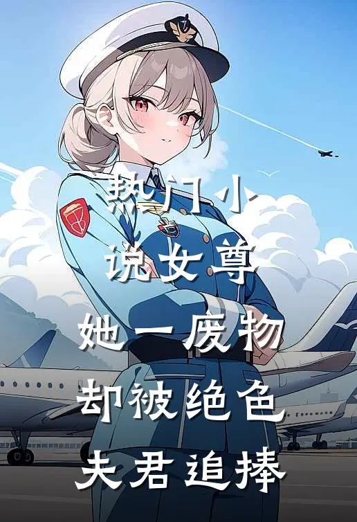 热门小说女尊：她一废物，却被绝色夫君追捧