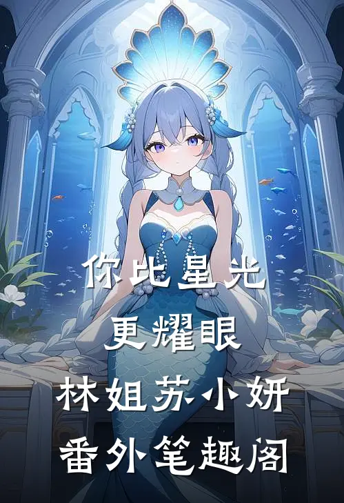 你比星光更耀眼：林姐苏小妍番外笔趣阁