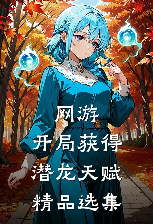 网游：开局获得潜龙天赋精品选集