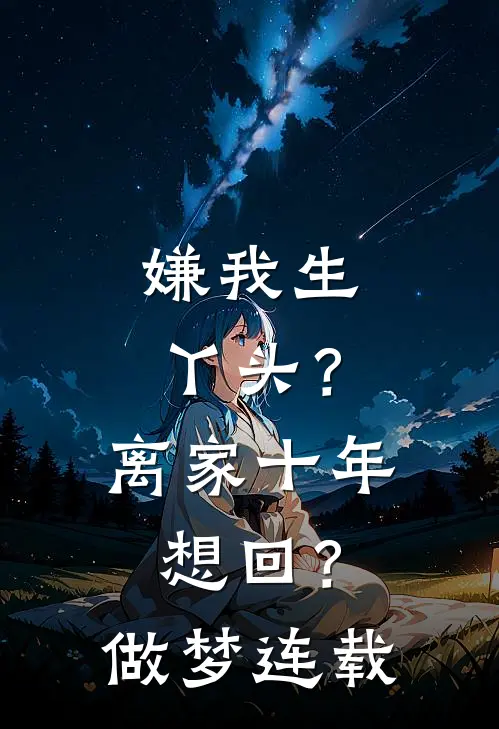 嫌我生丫头？离家十年想回？做梦连载