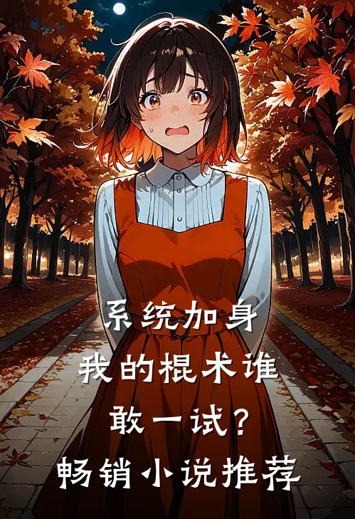 系统加身，我的棍术谁敢一试？畅销小说推荐