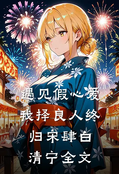 遇见假心爱，我择良人终归宋肆白清宁全文