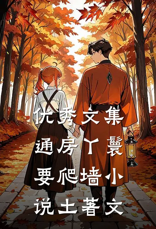 优秀文集通房丫鬟要爬墙小说土著文