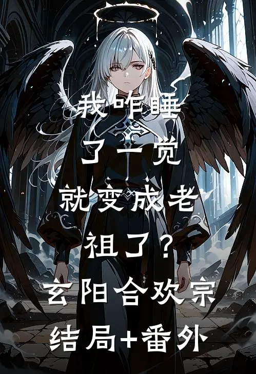 我咋睡了一觉，就变成老祖了？玄阳合欢宗结局+番外