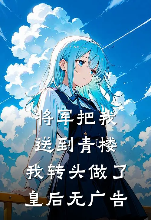 将军把我送到青楼，我转头做了皇后无广告
