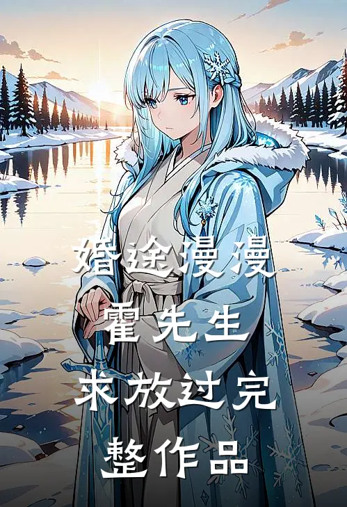 婚途漫漫：霍先生，求放过完整作品