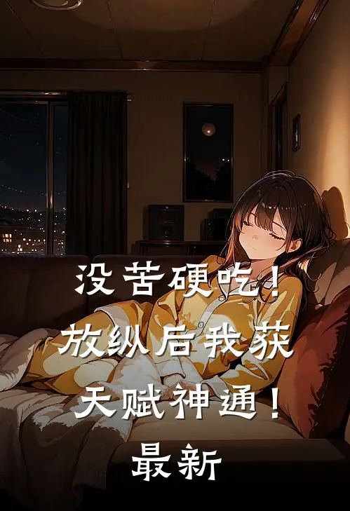 没苦硬吃！放纵后我获天赋神通！最新