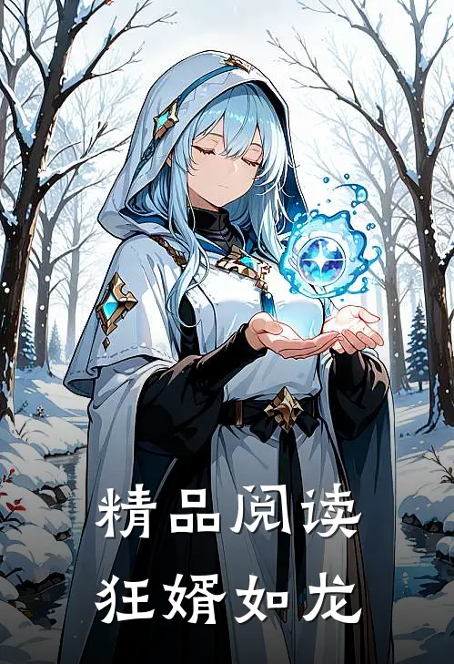 精品阅读狂婿如龙