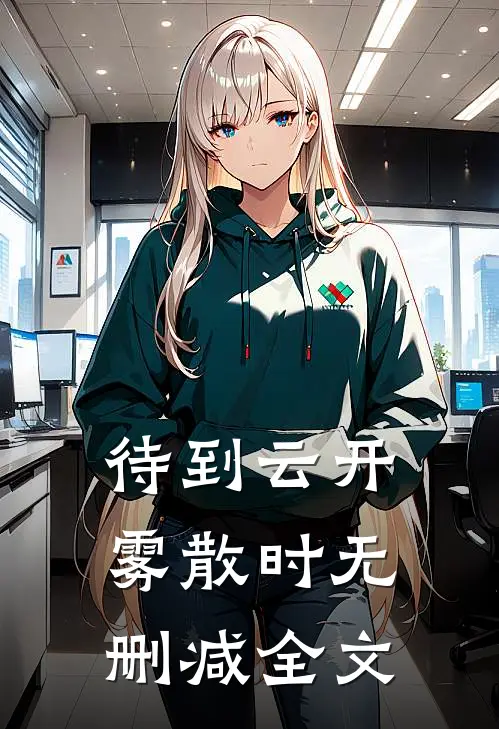 待到云开雾散时无删减全文