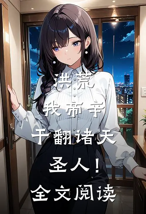 洪荒：我帝辛，干翻诸天圣人！全文阅读