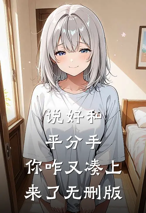 说好和平分手，你咋又凑上来了无删版