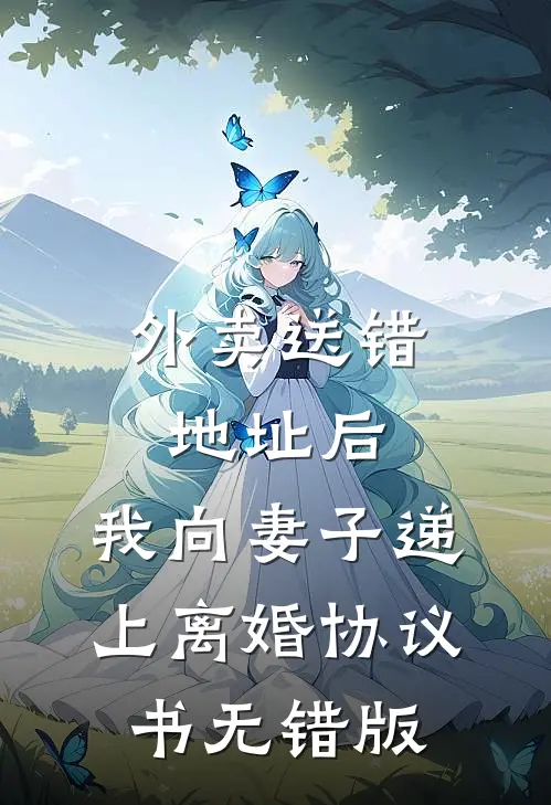 外卖送错地址后，我向妻子递上离婚协议书无错版
